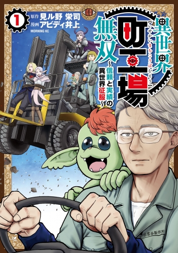 【期間限定　試し読み増量版　閲覧期限2025年7月20日】異世界町工場無双　～信頼と実績の異世界征服～（１）