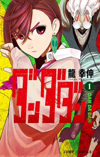 【期間限定無料配信】ダンダダン 1