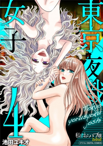 東京夜職女子～私は子連れおっパブ嬢ｄｅｂｕｔ～【単行本】 4巻