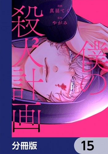 僕の殺人計画【分冊版】　15