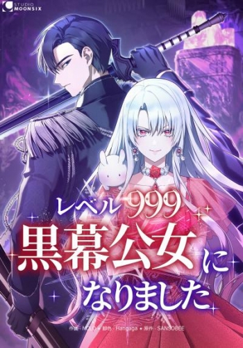 レベル999黒幕公女になりました【タテスク】第11話