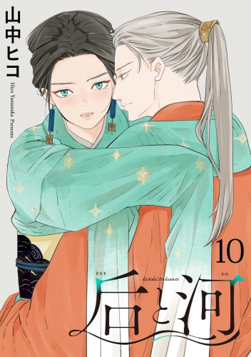 后と河（分冊版） 【第10話】