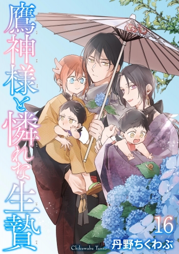 鷹神様と憐れな生贄（分冊版） 【第16話】