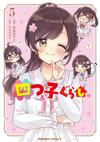 四つ子ぐらし５