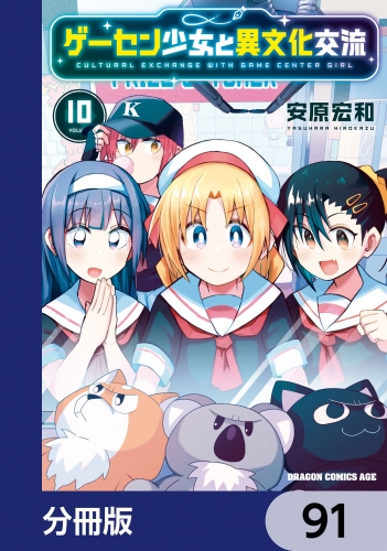 ゲーセン少女と異文化交流【分冊版】　91