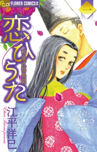 恋ひうた～和泉式部　異聞【期間限定無料】 1巻