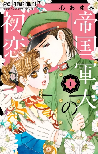 帝国軍人の初恋【期間限定無料】 1巻