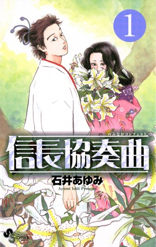 信長協奏曲【期間限定無料】 1巻