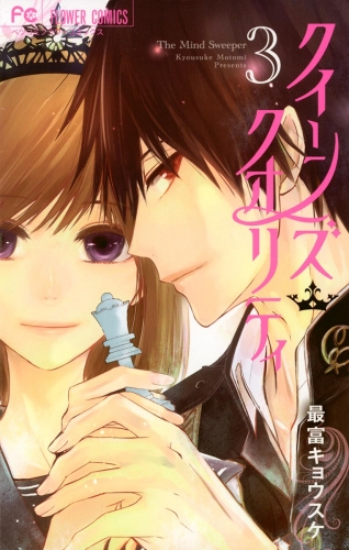クイーンズ・クオリティ【期間限定無料】 3巻