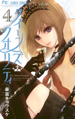 クイーンズ・クオリティ【期間限定無料】 4巻