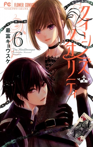 クイーンズ・クオリティ【期間限定無料】 6巻