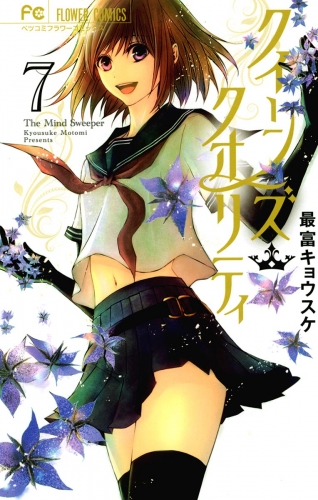 クイーンズ・クオリティ【期間限定無料】 7巻