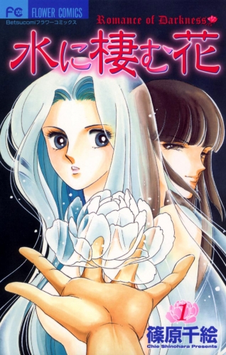 水に棲む花【期間限定無料】 1巻