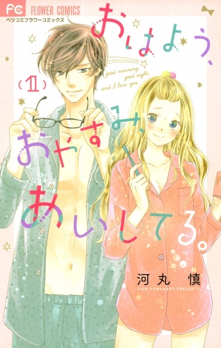 おはよう、おやすみ、あいしてる。【期間限定無料】 1巻