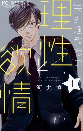 矢野准教授の理性と欲情【期間限定無料】 1巻