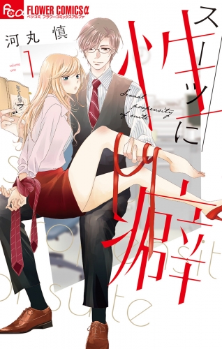 スーツに性癖【期間限定無料】 1巻