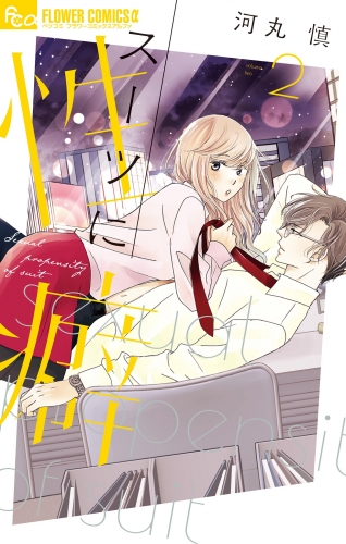 スーツに性癖【期間限定無料】 2巻