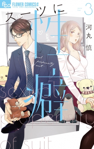 スーツに性癖【期間限定無料】 3巻