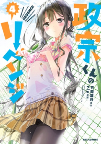 政宗くんのリベンジ 4 アニメイトブックストア 漫画 コミックの電子書籍ストア