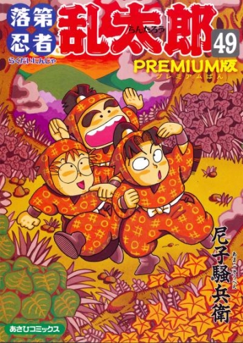 落第忍者乱太郎（49）ＰＲＥＭＩＵＭ版