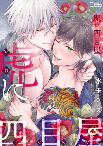 虎に四目屋11