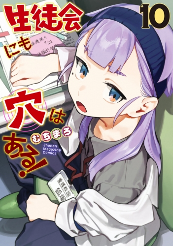 生徒会にも穴はある！（10）