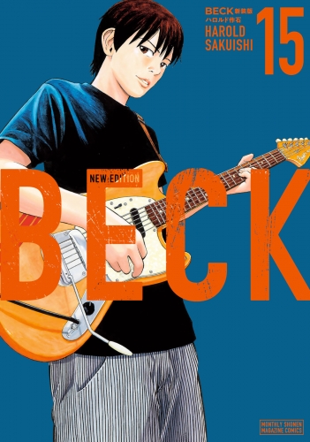 ＢＥＣＫ　新装版（15）