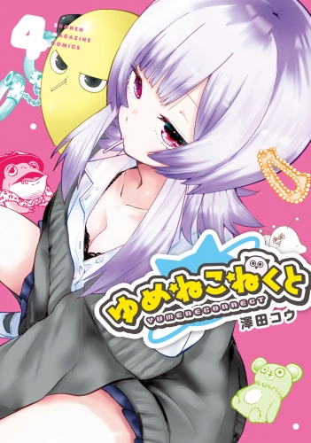 ゆめねこねくと（４）