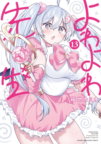 よわよわ先生（13）