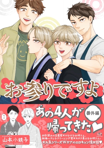 お参りですよ 番外編【電子限定かきおろし漫画付】