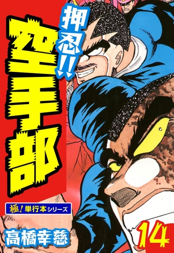 押忍!!空手部【極！単行本シリーズ】14巻