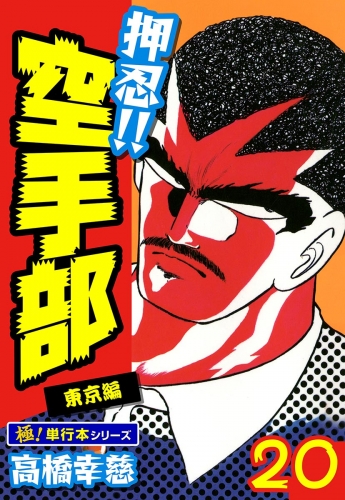 押忍!!空手部【極！単行本シリーズ】20巻