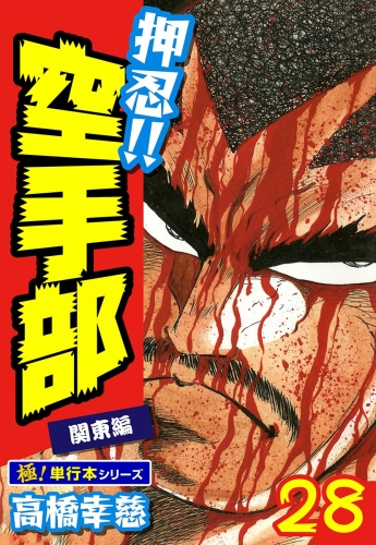 押忍!!空手部【極！単行本シリーズ】28巻