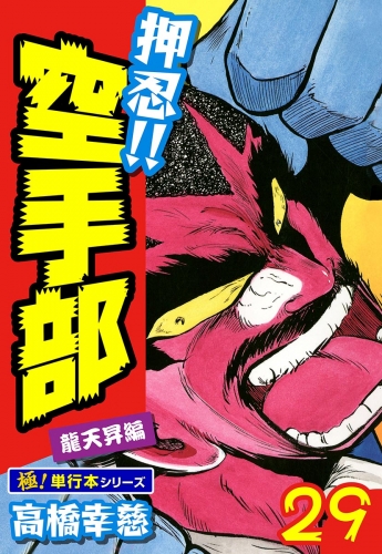 押忍!!空手部【極！単行本シリーズ】29巻