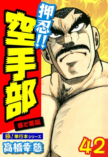 押忍!!空手部【極！単行本シリーズ】42巻