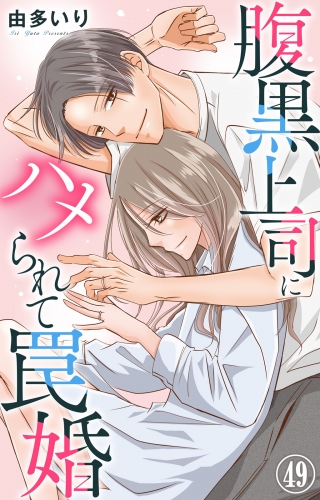 腹黒上司にハメられて罠婚 49
