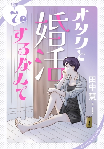 オタクと婚活するなんて［1話売り］ story07-2