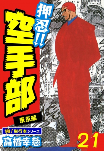押忍!!空手部【極！単行本シリーズ】21巻
