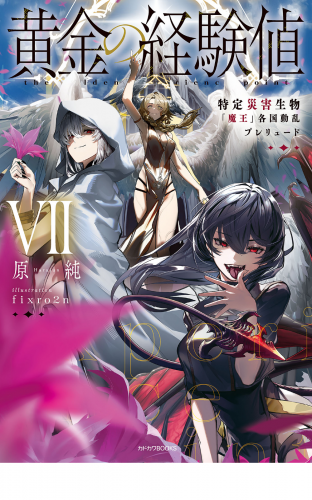 黄金の経験値 VII　特定災害生物「魔王」各国動乱プレリュード