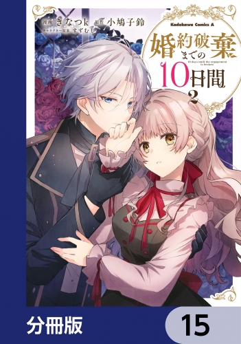 婚約破棄までの10日間【分冊版】　15