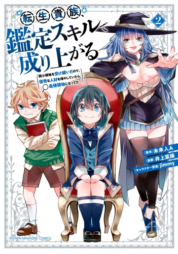 【期間限定　無料お試し版　閲覧期限2025年7月22日】転生貴族、鑑定スキルで成り上がる　～弱小領地を受け継いだので、優秀な人材を増やしていたら、最強領地になってた～（２）