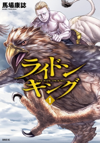 【期間限定　無料お試し版　閲覧期限2025年7月20日】ライドンキング（１）