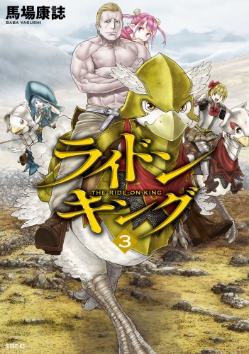 【期間限定　無料お試し版　閲覧期限2025年7月20日】ライドンキング（３）