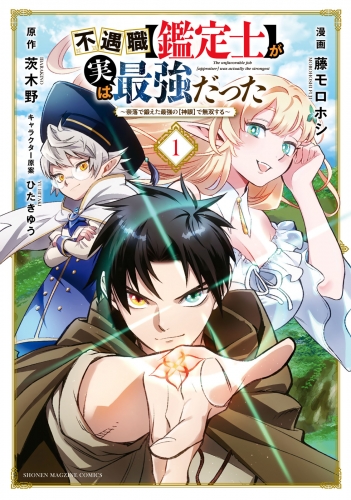 【期間限定　無料お試し版　閲覧期限2025年7月22日】不遇職【鑑定士】が実は最強だった　～奈落で鍛えた最強の【神眼】で無双する～（１）