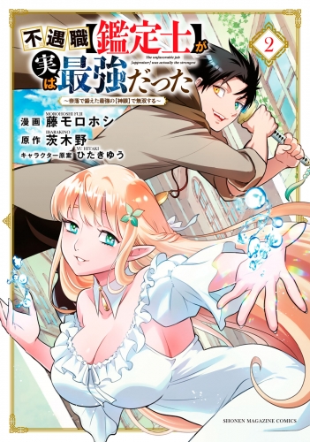 【期間限定　無料お試し版　閲覧期限2025年7月22日】不遇職【鑑定士】が実は最強だった　～奈落で鍛えた最強の【神眼】で無双する～（２）