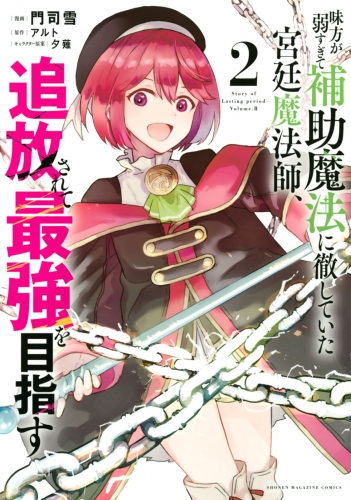 【期間限定　無料お試し版　閲覧期限2025年7月22日】味方が弱すぎて補助魔法に徹していた宮廷魔法師、追放されて最強を目指す（２）
