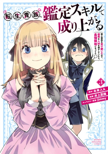 【期間限定　無料お試し版　閲覧期限2025年7月22日】転生貴族、鑑定スキルで成り上がる　～弱小領地を受け継いだので、優秀な人材を増やしていたら、最強領地になってた～（３）