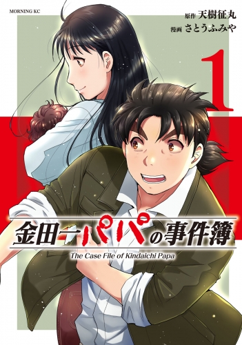 【期間限定　試し読み増量版　閲覧期限2025年7月22日】金田一パパの事件簿（１）