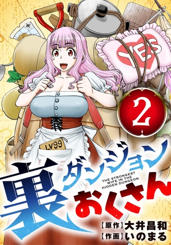 裏ダンジョンおくさん【単話】 2巻