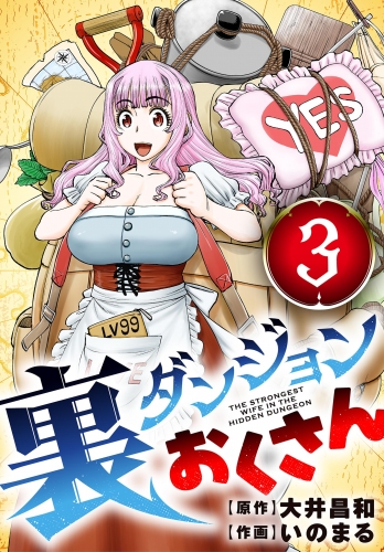 裏ダンジョンおくさん【単話】 3巻